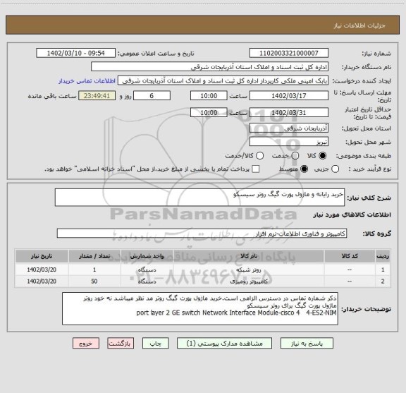 استعلام خرید رایانه و مازول پورت گیگ روتر سیسکو