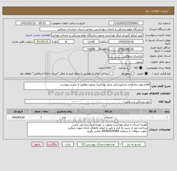 استعلام اقلام مورد نیاز واحد دندانپزشکی مرکز بهداشت بجنورد مطابق با لیست پیوست