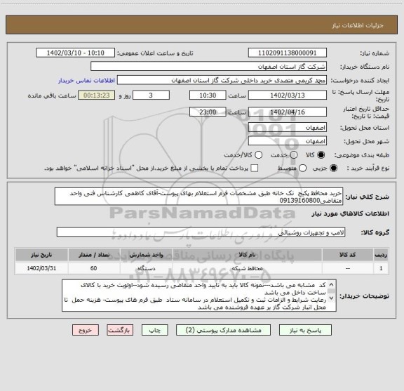استعلام خرید محافظ پکیج  تک خانه طبق مشخصات فرم استعلام بهای پیوست-آقای کاظمی کارشناس فنی واحد متقاضی09139160800