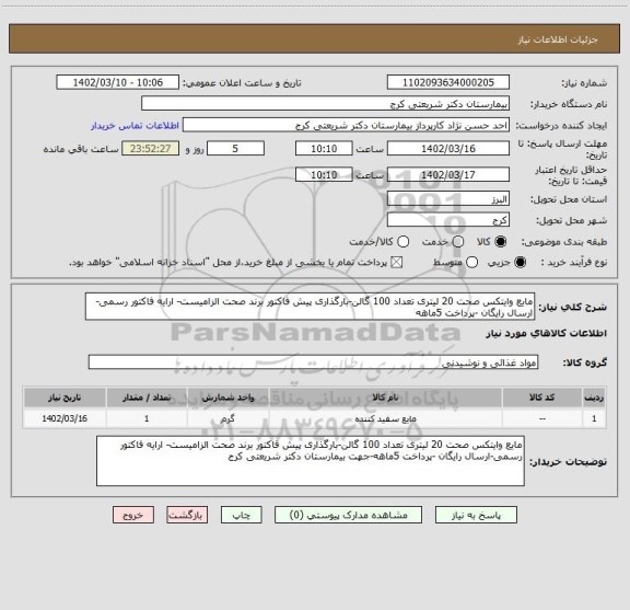 استعلام مایع وایتکس صحت 20 لیتری تعداد 100 گالن-بارگذاری پیش فاکتور برند صحت الزامیست- ارایه فاکتور رسمی-ارسال رایگان -پرداخت 5ماهه