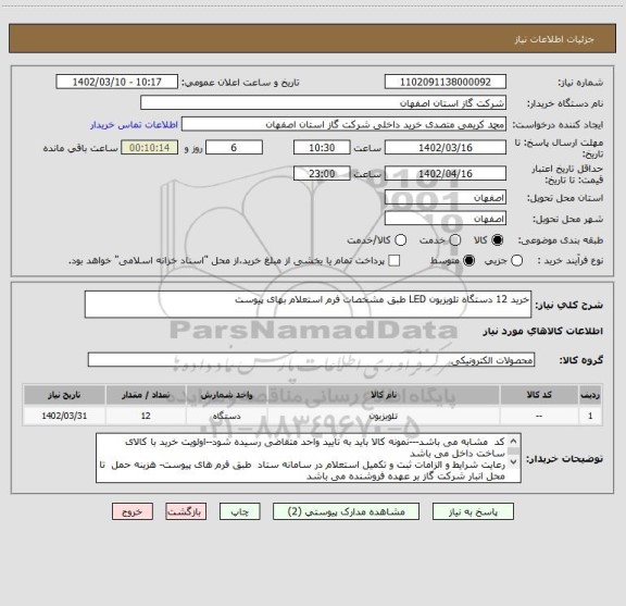 استعلام خرید 12 دستگاه تلویزیون LED طبق مشخصات فرم استعلام بهای پیوست