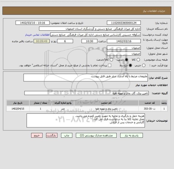 استعلام ملزومات مرتبط با راه اندازی چیلر طبق فایل پیوست