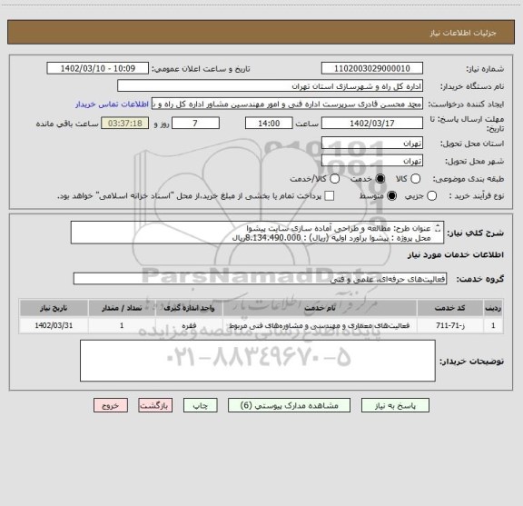 استعلام عنوان طرح: مطالعه و طراحی آماده سازی سایت پیشوا
محل پروژه : پیشوا	برآورد اولیه (ریال) : 8.134.490.000ریال
نوع پروژه: مطالعاتی 	مدت زمان اجرا: 3 ماه