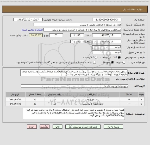 استعلام سطل زباله ومخزن زباله(لیست درخواست بپیوست می باشد)هرکدام20عدد درجه1،باکیفیت واستاندارد دارای تائیدیه از وزارت بهداشت و بازرگانی(اسامی مشابه می باشند)