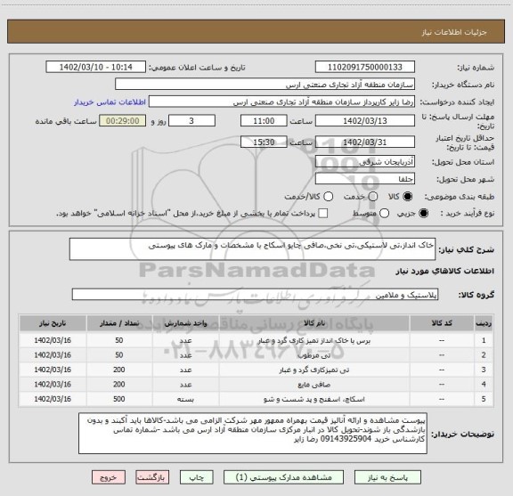 استعلام خاک انداز،تی لاستیکی،تی نخی،صافی چایو اسکاج با مشخصات و مارک های پیوستی