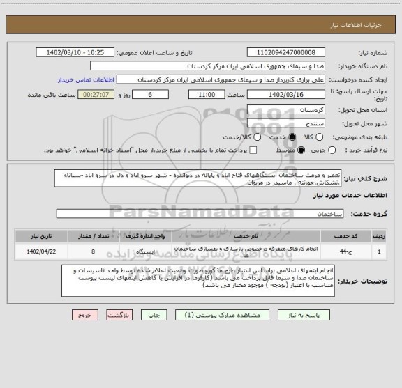 استعلام تعمیر و مرمت ساختمان ایستگاههای فتاح اباد و پاپاله در دیواندره - شهر سرو اباد و دل در سرو اباد -سیاناو ،نشکاش،چورننه ، ماسیدر در مریوان