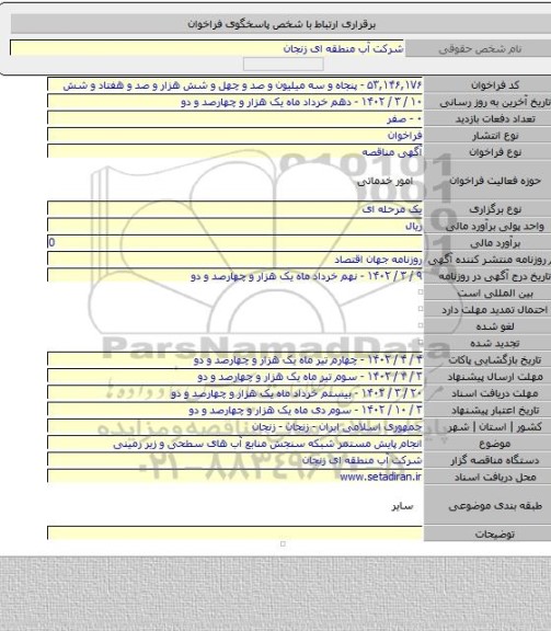 مناقصه, انجام پایش مستمر شبکه سنجش منابع آب های سطحی و زیر زمینی