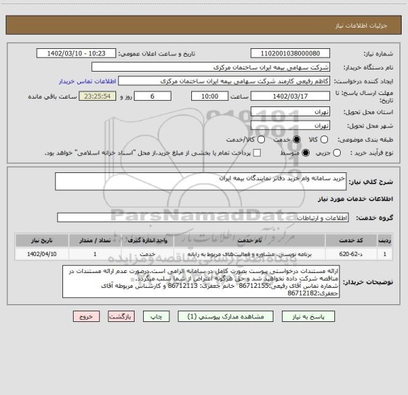 استعلام خرید سامانه وام خرید دفاتر نمایندگان بیمه ایران