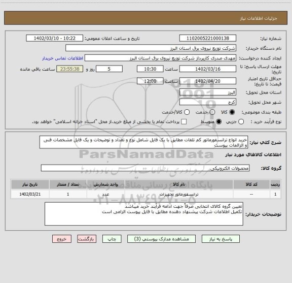 استعلام خرید انواع ترانسفورماتور کم تلفات مطابق با یک فایل شامل نوع و تعداد و توضیحات و یک فایل مشخصات فنی و الزالمات پیوست