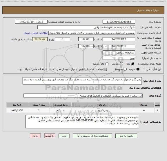 استعلام پمپ گریز از مرکز ،از ایران کد مشابه استفاده شده است. طبق برگ مشخصات فنی پیوستی قیمت داده شود.