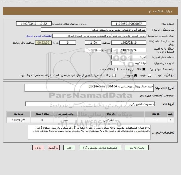 استعلام خرید مبدل پروتکل پروفیباس به 104-780 IEC(Getway)
