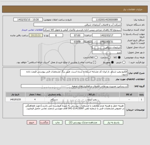 استعلام الکترو پمپ شناور ،از ایران کد مشابه استفاده شده است. طبق برگ مشخصات فنی پیوستی قیمت داده شود.