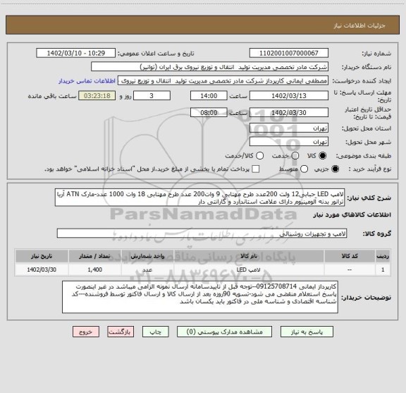 استعلام لامپ LED حبابی12 ولت 200عدد طرح مهتابی 9 وات200 عدد طرح مهتابی 18 وات 1000 عدد-مارک ATN آریا ترانور بدنه آلومینیوم دارای علامت استاندارد و گارانتی دار