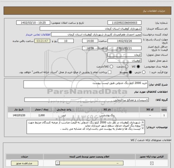 استعلام خرید 2000 کیلو رنگ جدولی طبق لیست پیوست