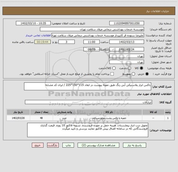 استعلام باکس ابزار پلاستیکی آبی رنگ طبق نمونه پیوست در ابعاد 115*150*225 / ایران کد مشابه