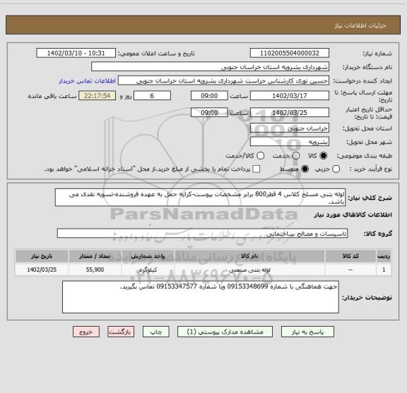 استعلام لوله بتنی مسلح کلاس 4 قطر800 برابر مشخصات پیوست-کرایه حمل به عهده فروشنده-تسویه نقدی می باشد.