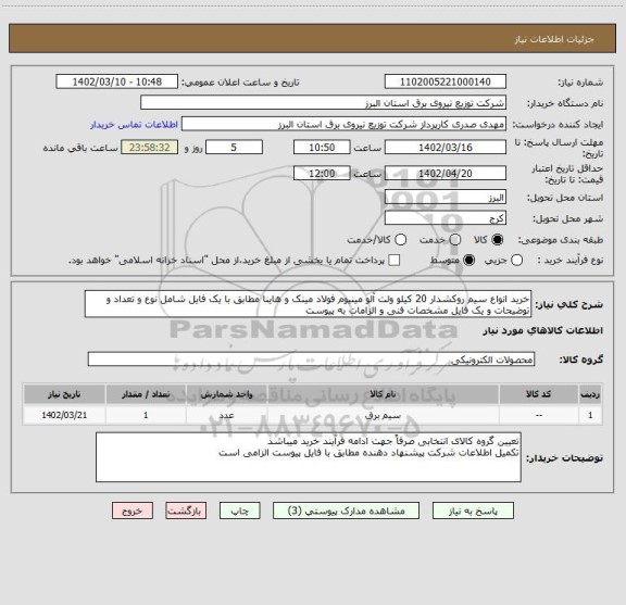 استعلام خرید انواع سیم روکشدار 20 کیلو ولت آلو مینیوم فولاد مینک و هاینا مطابق با یک فایل شامل نوع و تعداد و توضیحات و یک فایل مشخصات فنی و الزامات به پیوست