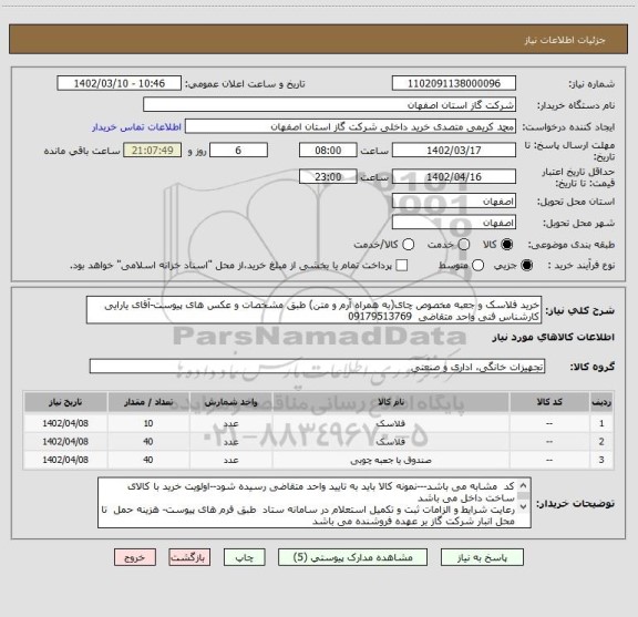 استعلام خرید فلاسک و جعبه مخصوص چای(به همراه آرم و متن) طبق مشخصات و عکس های پیوست-آقای یارایی کارشناس فنی واحد متقاضی  09179513769