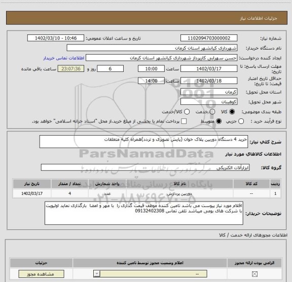 استعلام خرید 4 دستگاه دوربین پلاک خوان (پایش تصویری و تردد)همراه کلیه متعلقات
