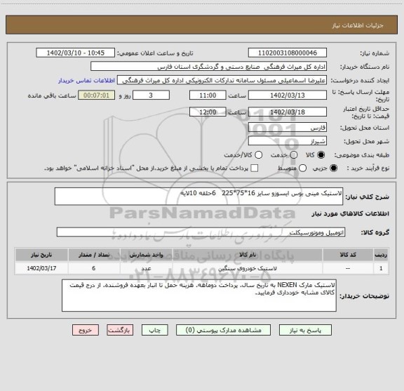 استعلام لاستیک مینی بوس ایسوزو سایز 16*75*225   6حلقه 10لایه