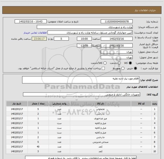 استعلام اقلام مورد نیاز اداره نقلیه