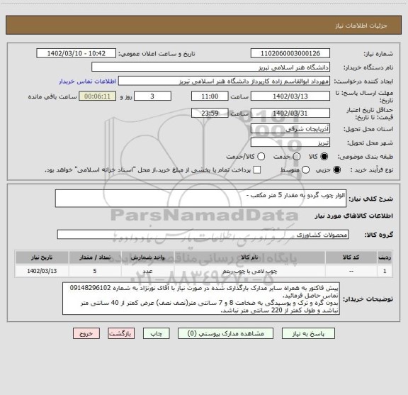 استعلام الوار چوب گردو به مقدار 5 متر مکعب -