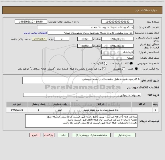 استعلام 6 قلم مواد شوینده طبق مشخصات در لیست پیوستی