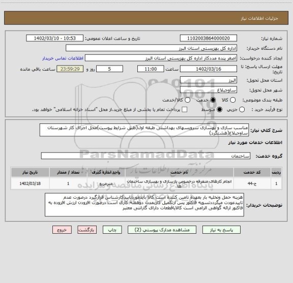 استعلام مناسب سازی و بهسازی سرویسهای بهداشتی طبقه اول(طبق شزایط پیوست)محل اجرای کار شهرستان ساوجبلاغ(هشتگرد)