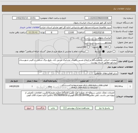 استعلام عملیات اجرائی تسطیح،رگلاژ و اصلاح مسیر راههای عشایری عشق آباد، بقیع، برک شاهی و کلیدر شهرستان نیشابور مطابق اسناد پیوست