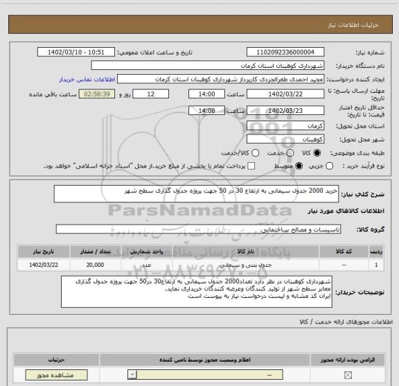 استعلام خرید 2000 جدول سیمانی به ارتفاع 30 در 50 جهت پروژه جدول گذاری سطح شهر