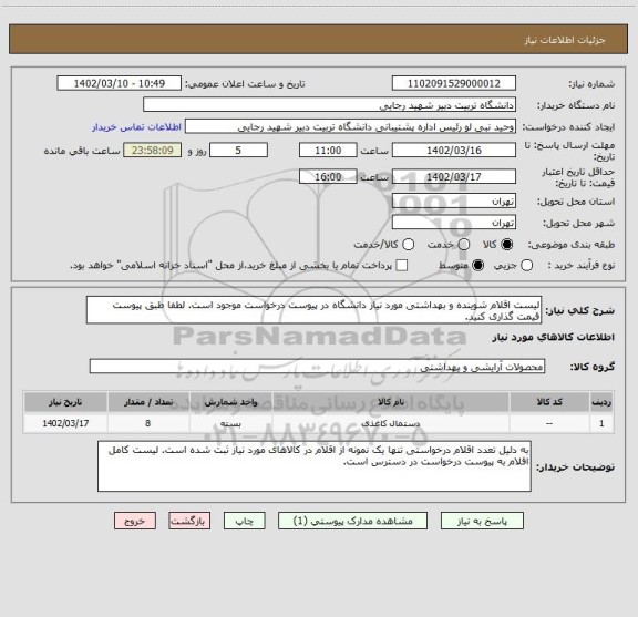 استعلام لیست اقلام شوینده و بهداشتی مورد نیاز دانشگاه در پیوست درخواست موجود است. لطفا طبق پیوست قیمت گذاری کنید.