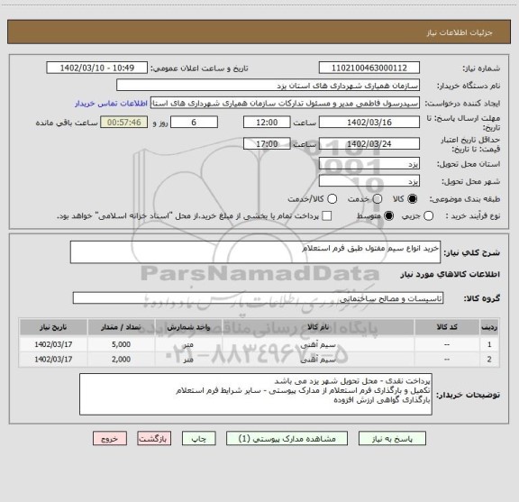 استعلام خرید انواع سیم مفتول طبق فرم استعلام
