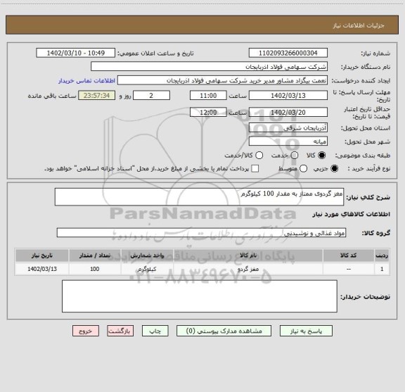 استعلام مغز گردوی ممتاز به مقدار 100 کیلوگرم