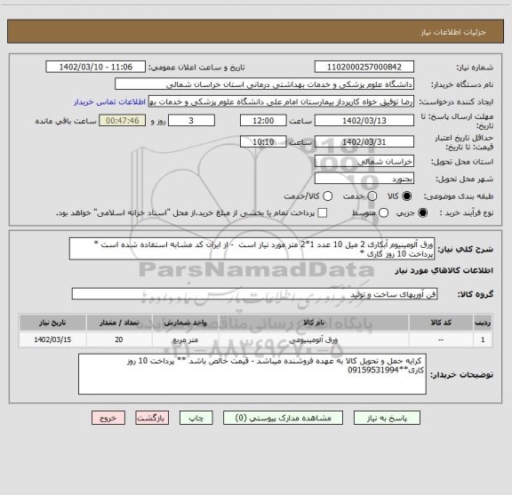 استعلام ورق آلومینیوم آبکاری 2 میل 10 عدد 1*2 متر مورد نیاز است - از ایران کد مشابه استفاده شده است * پرداخت 10 روز کاری *