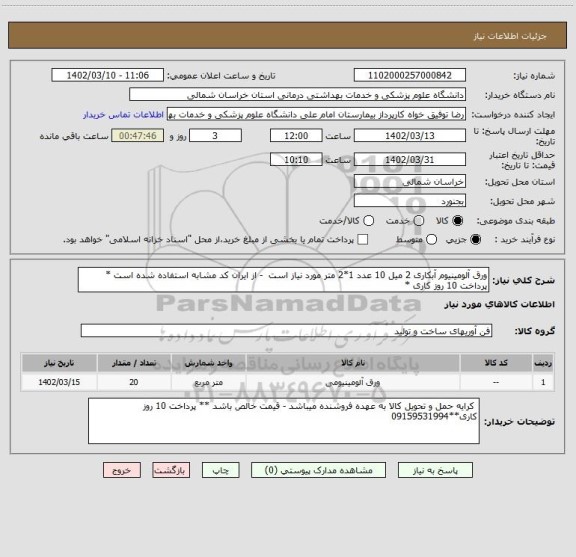 استعلام ورق آلومینیوم آبکاری 2 میل 10 عدد 1*2 متر مورد نیاز است  - از ایران کد مشابه استفاده شده است * پرداخت 10 روز کاری *