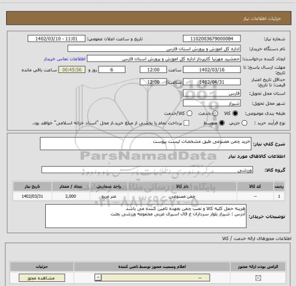 استعلام خرید چمن مصنوعی طبق مشخصات لیست پیوست