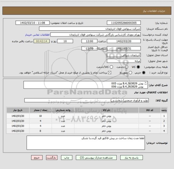 استعلام بوش B.4,363829 ورژن 005
بوش B.4,363829 ورژن 006
بوش F.4,3636818 -A ورژن 006
بوش F.4,3636818 -A ورژن 005