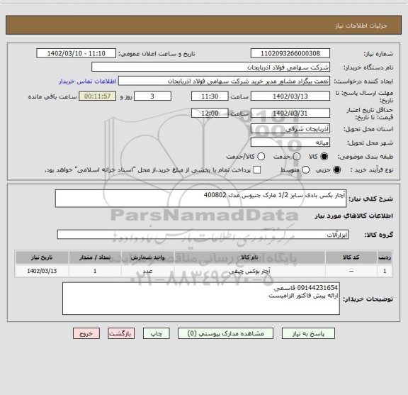 استعلام آچار بکس بادی سایز 1/2 مارک جنیوس مدل 400802