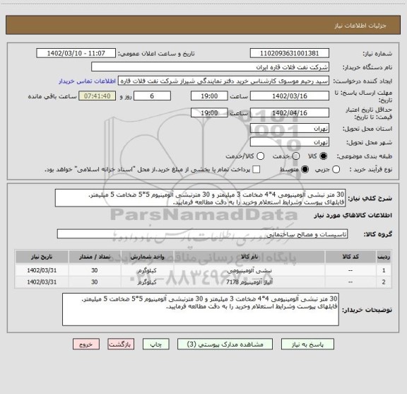 استعلام 30 متر نبشی آلومینیومی 4*4 ضخامت 3 میلیمتر و 30 مترنبشی آلومینیوم 5*5 ضخامت 5 میلیمتر. 
فایلهای پیوست وشرایط استعلام وخرید را به دقت مطالعه فرمایید.