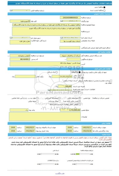 مناقصه، مناقصه عمومی یک مرحله ای واگذاری امور نقلیه در سطح استان و خارج از استان به تعداد 30دستگاه خودرو