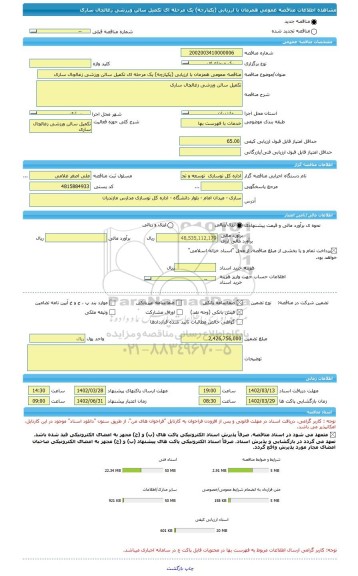 مناقصه، مناقصه عمومی همزمان با ارزیابی (یکپارچه) یک مرحله ای تکمیل سالن ورزشی زغالچال ساری