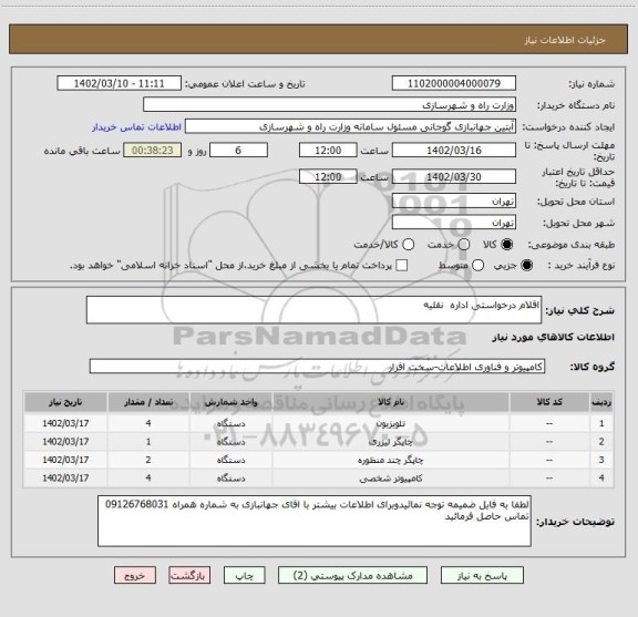 استعلام اقلام درخواستی اداره  نقلیه