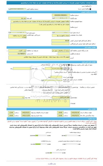 مناقصه، مناقصه عمومی همزمان با ارزیابی (یکپارچه) یک مرحله ای عملیات حفر دو حلقه چاه در اسلامشهر