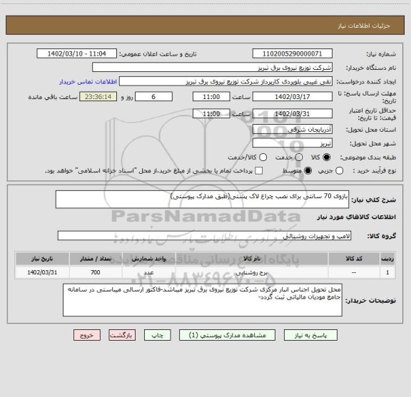 استعلام بازوی 70 سانتی برای نصب چراغ لاک پشتی(طبق مدارک پیوستی)