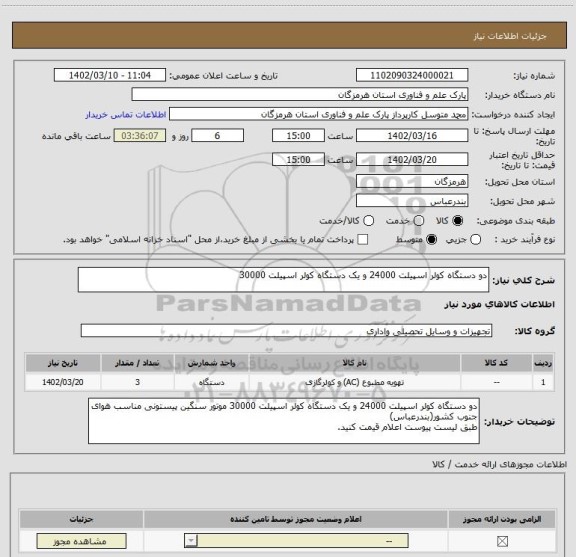 استعلام دو دستگاه کولر اسپیلت 24000 و یک دستگاه کولر اسپیلت 30000