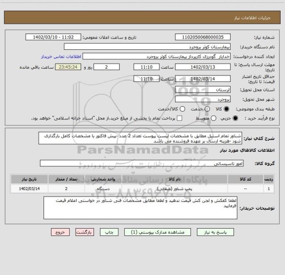 استعلام شناور تمام استیل مطابق با مشخصات لیست پیوست تعداد 2 عدد -پیش فاکتور با مشخصات کامل بارگذاری شود -هزینه ارسال بر عهده فروشنده می باشد
