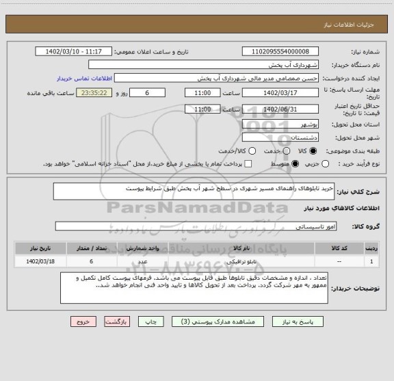 استعلام خرید تابلوهای راهنمای مسیر شهری در سطح شهر آب پخش طبق شرایط پیوست