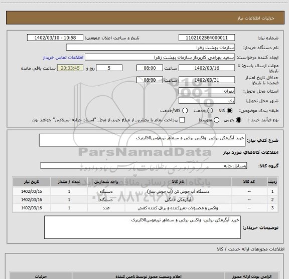 استعلام خرید آبگرمکن برقی- واکس برقی و سماور تریموس50لیتری