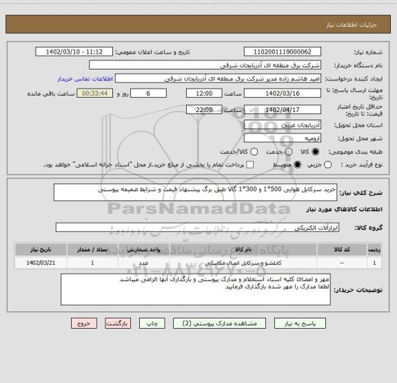 استعلام خرید سرکابل هوایی 500*1 و 300*1 گالا طبق برگ پیشنهاد قیمت و شرایط ضمیمه پیوستی