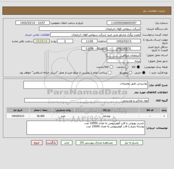 استعلام نوشیدنی طبق توضیحات